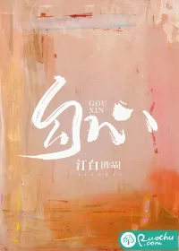 《勾心》小说封面