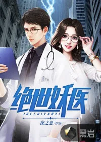 《绝世妖医》小说封面