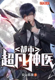 《都市超凡神医》小说封面