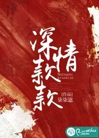 《深情款款》小说封面