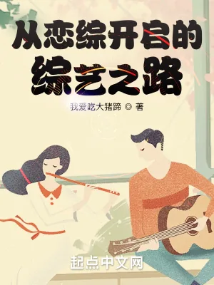 《从恋综开启的综艺之路》小说封面