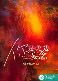 《你是无边妄念》小说封面