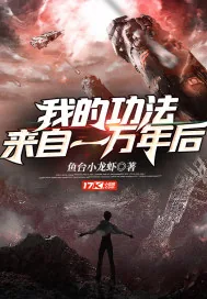 《我的功法来自一万年后》小说封面