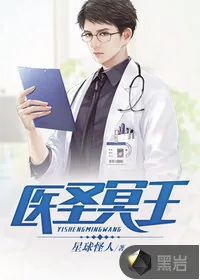 《医圣冥王》小说封面