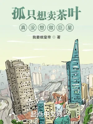 《孤只想卖茶叶，真没想做巨星》小说封面
