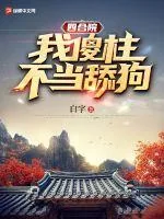 《四合院：我傻柱，不当舔狗！》小说封面