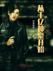 《从千亿神豪开始签到》小说封面