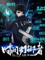 《时间制御者》小说封面