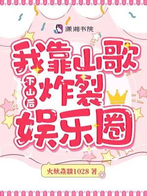 《下山后,我靠山歌炸裂娱乐圈》小说封面