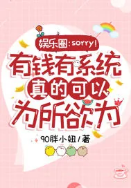 《绑定花钱系统,我在娱乐圈野翻了》小说封面