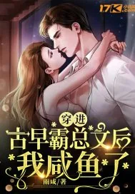 《穿进古早霸总文后我咸鱼了》小说封面
