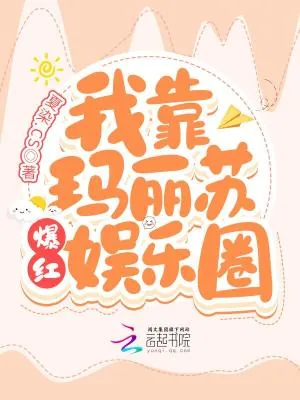 《我靠玛丽苏爆红娱乐圈》小说封面