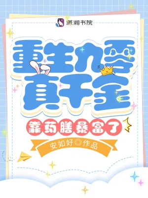 《重生九零真千金靠药膳暴富了》小说封面