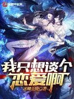 《我只想谈个恋爱啊》小说封面