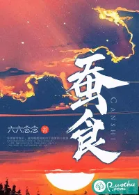 《蚕食》小说封面