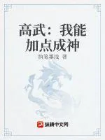 《高武：我能加点成神》小说封面