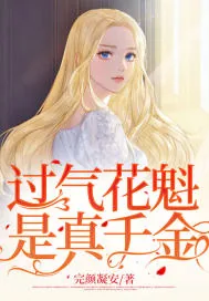 《过气花魁是真千金》小说封面