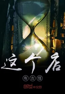 《这个店有古怪》小说封面