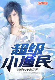《超级小渔民》小说封面