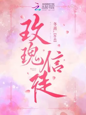 《玫瑰信徒》小说封面