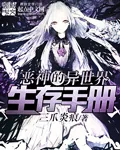 《恶神的异世界生存手册》小说封面