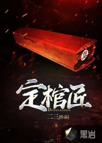 《定棺匠》小说封面