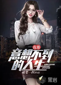 《我那意想不到的人生》小说封面