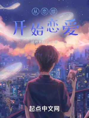 《从恋综开始恋爱》小说封面
