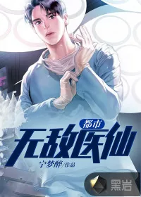 《都市无敌医仙》小说封面