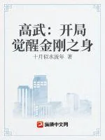 《高武：开局觉醒金刚之身》小说封面