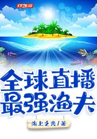 《全球直播：最强渔夫》小说封面