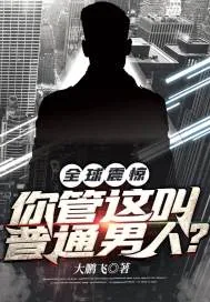 《全球震惊！你管这叫普通男人？》小说封面