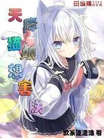 《天降猫娘想害朕》小说封面