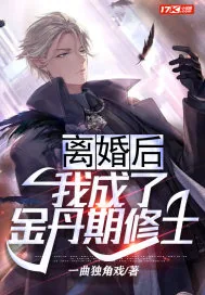 《离婚后，我成了金丹期修士》小说封面