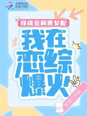 《穿成全网黑女配,我在恋综爆火》小说封面
