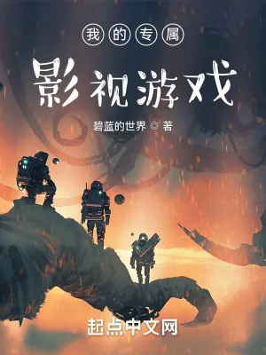 《我的专属影视游戏》小说封面