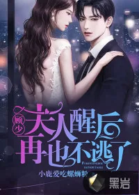 《顾少，夫人醒后再也不逃了》小说封面