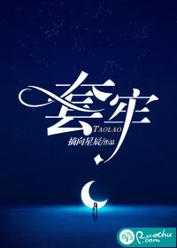 《套牢》小说封面