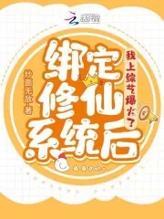 《绑定修仙系统后,我上综艺爆火了》小说封面