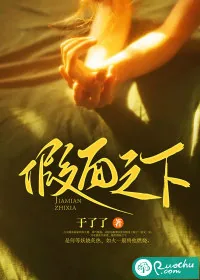 《假面之下》小说封面