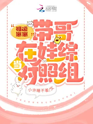 《福运崽崽带哥在娃综当对照组》小说封面