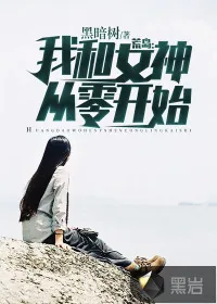 《荒岛：我和女神从零开始》小说封面