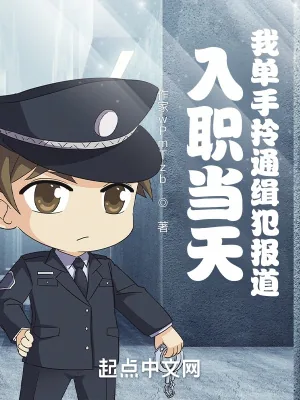 《入职当天,我单手拎通缉犯报道!》小说封面