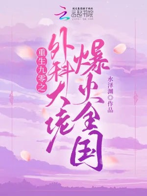 《重生九零之外科大佬爆火全国》小说封面