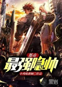 《都市最强隐帅》小说封面