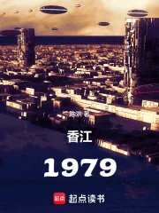 《香江：1979》小说封面
