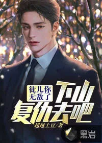 《徒儿你无敌了，下山复仇去吧》小说封面