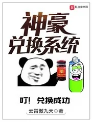 《神豪兑换系统》小说封面