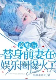 《离婚后,替身前妻在娱乐圈爆火了!》小说封面