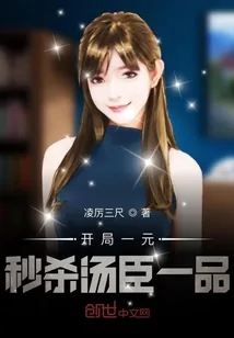 《开局一元秒杀汤臣一品》小说封面
